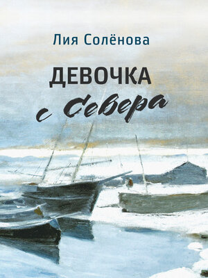 cover image of Девочка с Севера